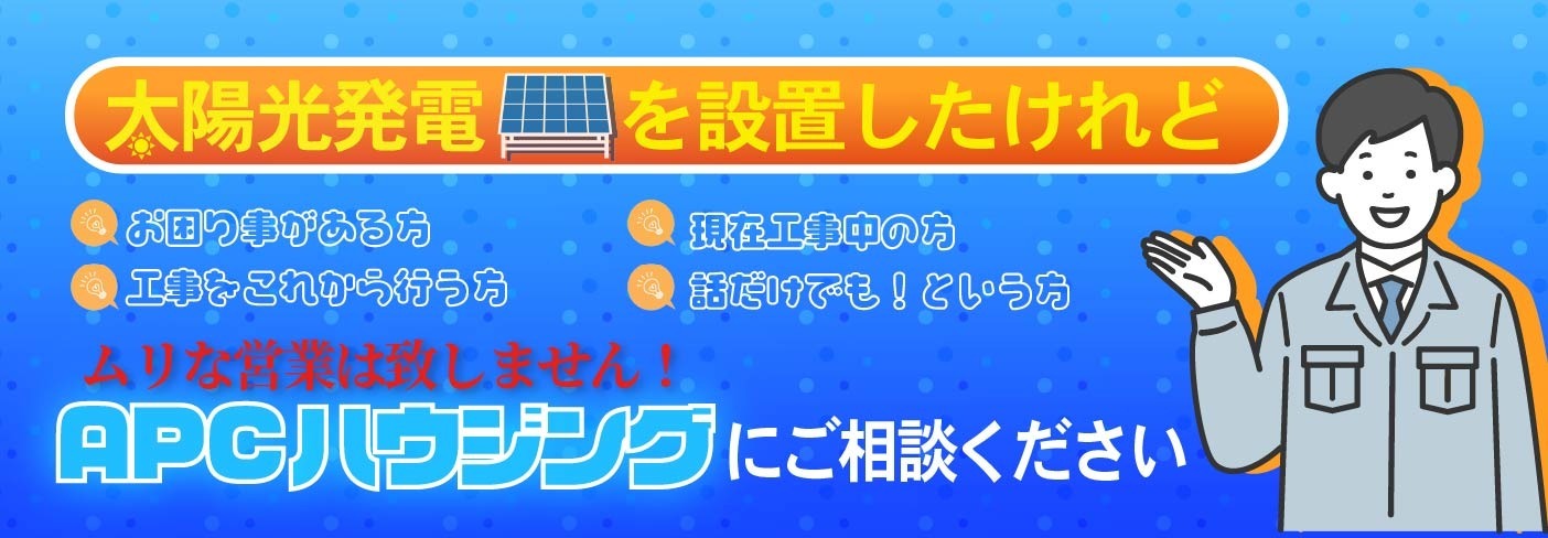 APCハウジングにご相談ください