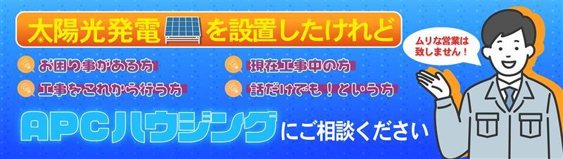 APCハウジングにご相談ください