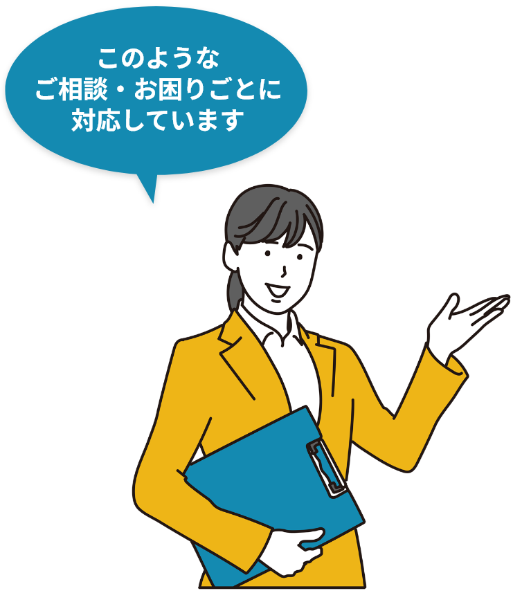 相談したい方から見積もりが欲しい方まで