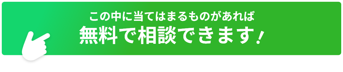 無料で相談できます！
