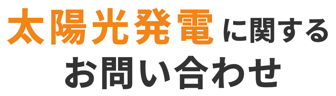 埼玉県で太陽光発電 失敗しない 業者選び のコツを 徹底解説