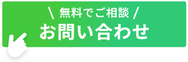 無料でお問い合わせはこちら